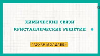 картинка: Химическая связь. Кристаллическая решетка