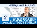 Духовные дары: как найти свое жизненное предназначение - 2 | Психология | Христианские проповеди