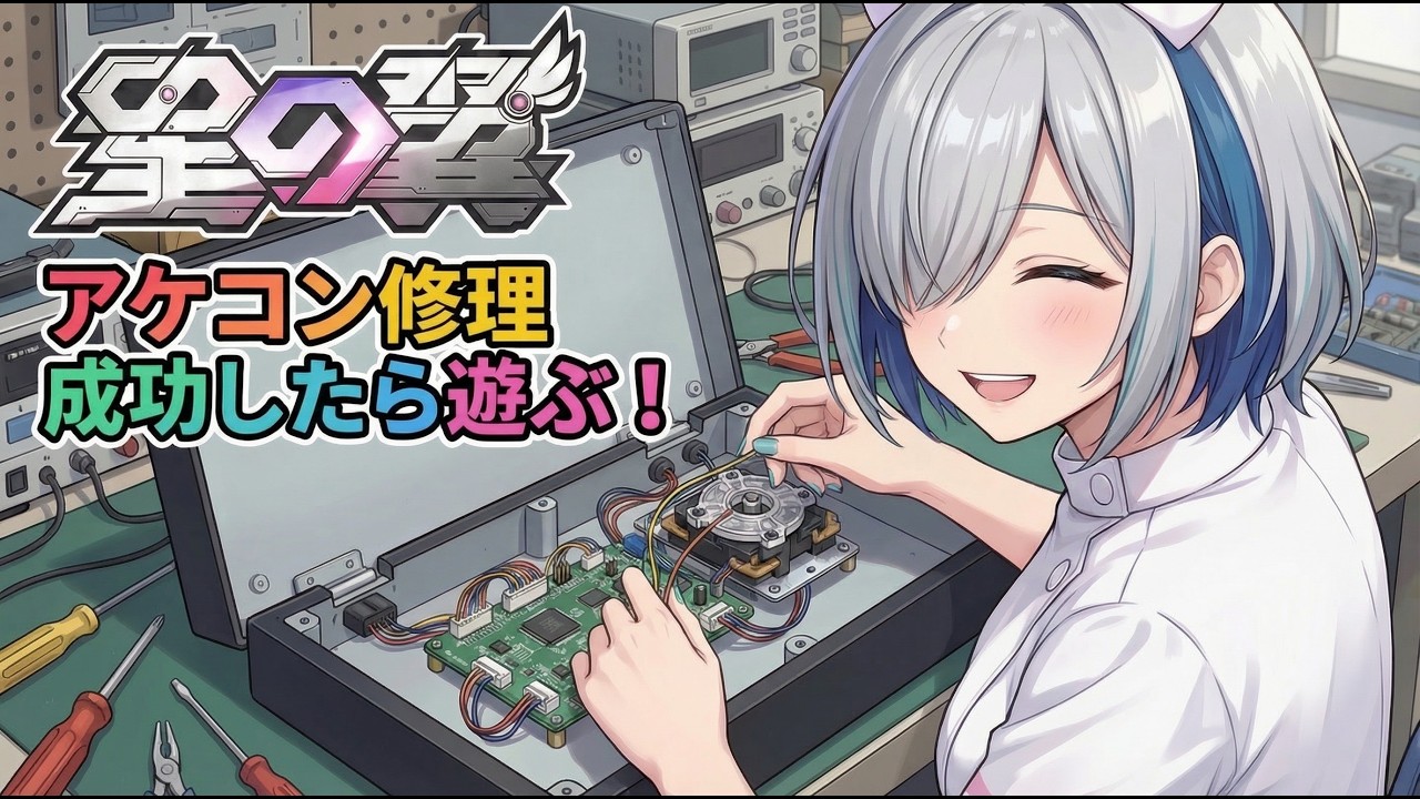 [星の翼] アケコン修理してランクマやるよ！　アケコン直らなかったら絶望だよ！！  大会参加者もまだまだ大募集だよ！