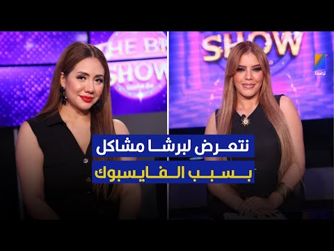 نور شيشخان أنا نتعرض لبرشا مشاكل بسبب مواقع تواصل الاجتماعي