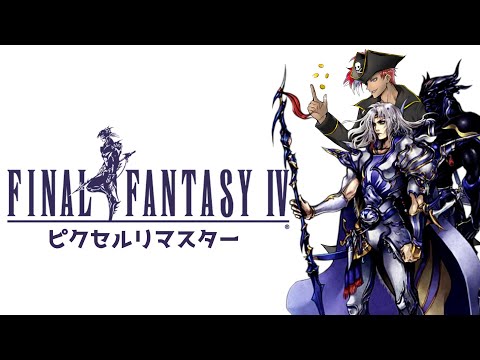 【 FF4 】#2 バロンに殴り込みに行くぞー！！【 ゲーム実況 】