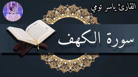 سورة الكهف______ 𝐲𝐚𝐬𝐬𝐢𝐫 𝐭𝐨𝐮𝐦𝐢