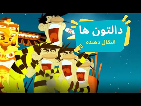 انیمیشن دالتون ها انتقال دهنده