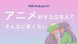 アニメ好きな日本人ってそんなに多くない #7  (Japanese podcast for Listening practice)