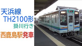 天浜線TH2100形掛川行き 西鹿島駅発車