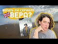 Окаменелости, Вера, облепиховый чай и волонтерство