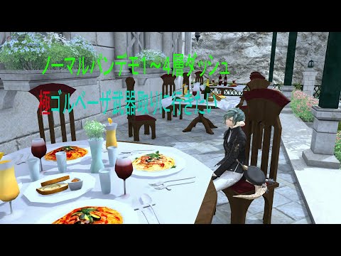 ノーマルパンデモダッシュと極ゴルベーザ武器取りに行きたいなぁ【FF14コラボ配信】
