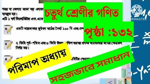 চতুর্থ শ্রেণীর গণিত, পৃষ্ঠা :১৩২,পরিমাপ অধ্যায়। class :4, math,page:132