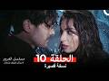 مسلسل الغرور الحلقة 10 Arabic Dubbed