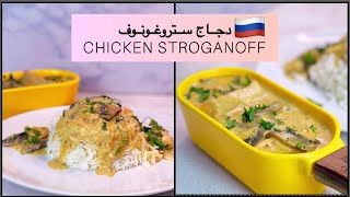 Chicken Stroganoff   ألذ دجاج ستروغونوف روسي