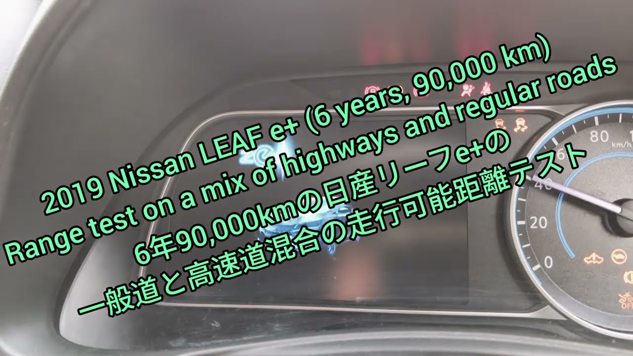 Nissan LEAF e+ 2019 года (6 лет, 90 000 км). Тест запаса хода по смешанному типу автомагистралей ...
