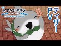 「映画 おでかけ子ザメ とかいのおともだち」ティザーPV