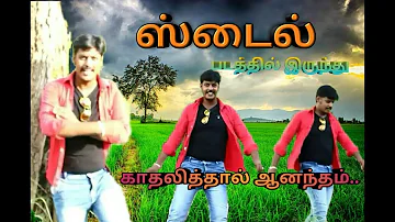 Kadhalithal Anandham Song....