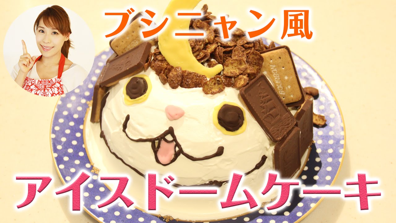 ブシニャン風 アイスドームケーキ みきママ Youtube