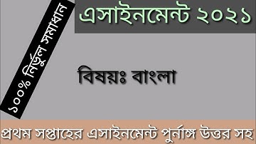 class 7 assignment 2021 bangla solution || শ্রেনি সপ্তম বাংলা এসাইনমেন্ট নির্ভুল সমাধান