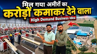मिल गया अमीरो का करोडो कमाकर देनेवाला High Demand Business idea🔥| interior products manufacturer