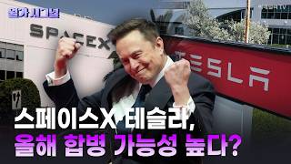 🚀 SpaceX and Tesla: High Probability of a Merger This Year | Market Signal (08/19/2026)