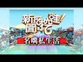 新聞挖挖哇: 名嘴私生活20190228(許常德、呂文婉、劉韋廷、黃宥嘉、梁惠雯)