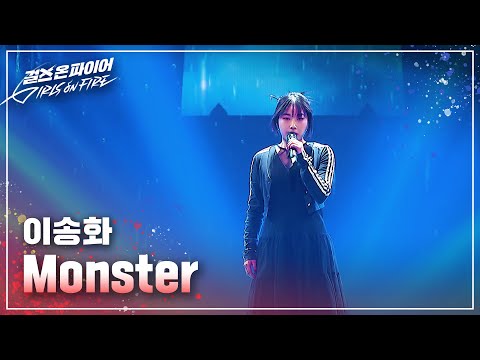 이송화(Lee Songhwa) "Monster" ♬ Full ver. | 걸스 온 파이어