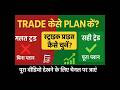 90% ट्रेडर इसलिए हारते हैं, क्योंकि प्लान नहीं होता!