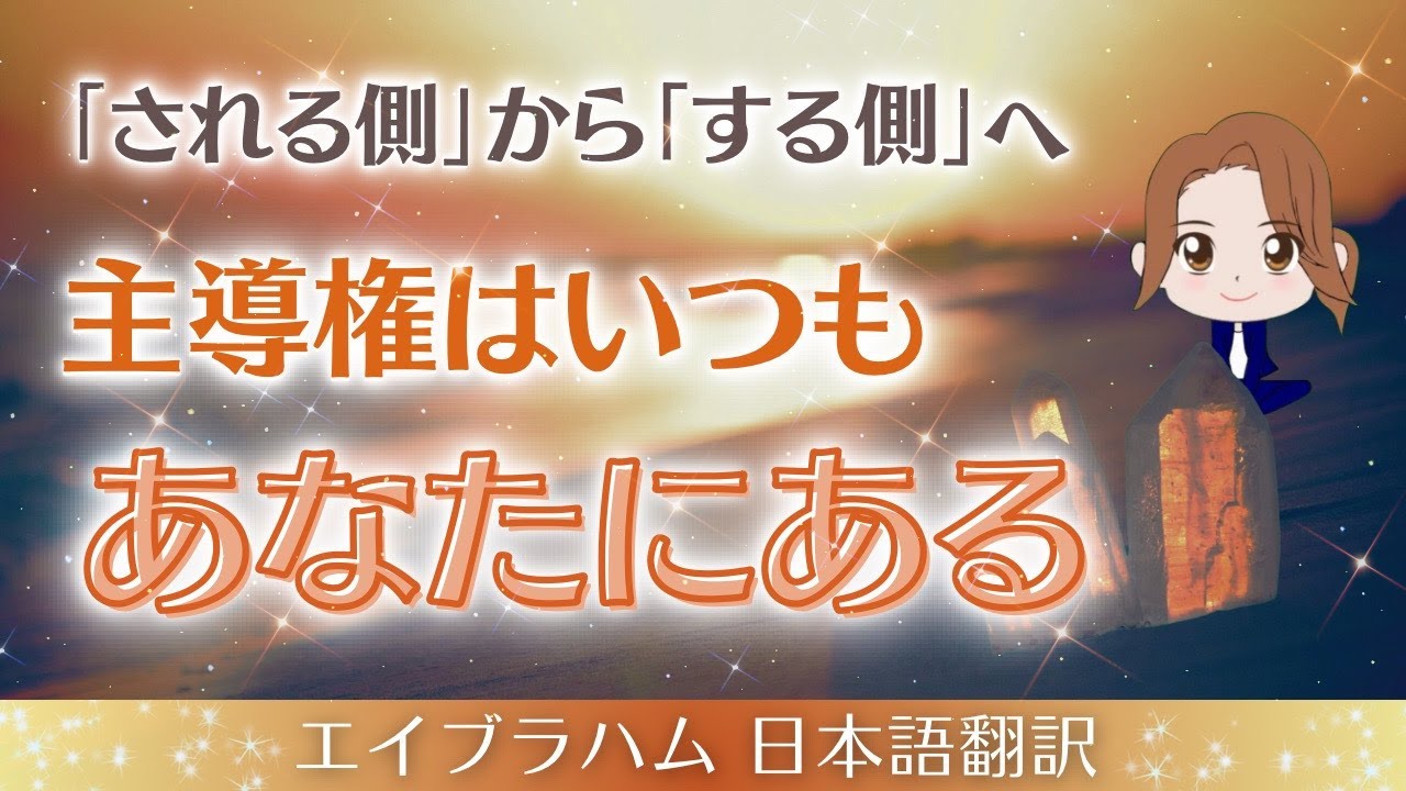 【エイブラハム 日本語翻訳】「される側」から「する側」へ。主導権はいつもあなたにある