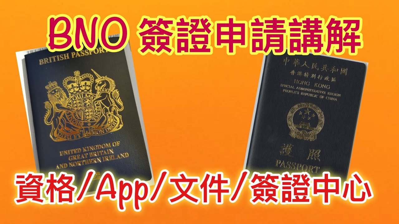 【BNO Visa】講解BNO Visa 申請概況：分享申請資格／App／文件／簽證中心的注意事項 （附連結） YouTube