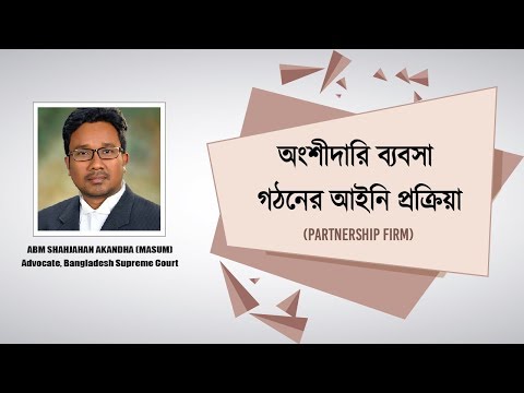 ভিডিও: অংশীদারিত্ব গঠন কি?