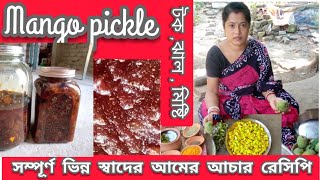 Mango pickle something different একবার ট্রাই করু ন সবাই আঙ্গুলচেটে খেতে বাধ্য হবে।