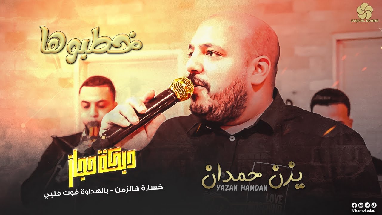 خطبوها خطبوها ♪ دبكة حجاز - خسارة هالزمن - بالهداوة فوت قلبي || يــزن حــمــدان و أبراهيم دلاشه 2022