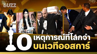 10 เหตุการณ์ที่โลกจำบนเวทีออสการ์