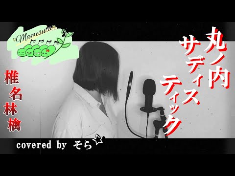 【歌ってみた】丸ノ内サディスティック/椎名林檎/東京事変/ covered by そら
