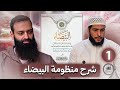 شرح منظومة البيضاء محمد بن شمس الدين 