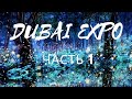 DUBAI EXPO 2020 part 1 / ДУБАЙ ЭКСПО 2020 часть 1