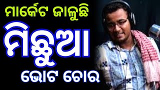 Download Lagu ମିଛୁଆ ରେ - michua re song || new odia song || shankar om sharan @Nataka_Mancha  MP3