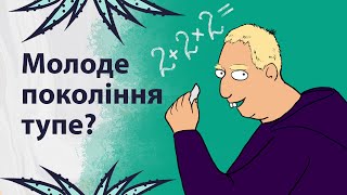 На що здатне нове покоління? | Реддіт українською