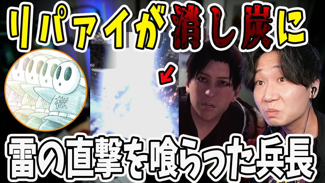 キリンの雷で消し炭になったリパァイ兵長！リザルト画面でまさかの瞬間が表示され爆笑する二人【三人称/ドンピシャ/ぺちゃんこ/鉄塔/モンスターハンターワールド /切り抜き】