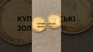 ПОЩАСТИЛО! КУПИВ ЗОЛОТІ МОНЕТИ! #барахолкаукраїна #барахолкакиїв #антикварнакрамниця