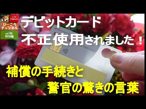 vol.158特別編【デビットカード不正使用】補償の手続きと警官の驚きの言葉～カードを不正使用されました！～
