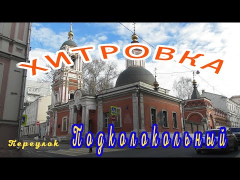 Подколокольный переулок. "Хитровка". Москва