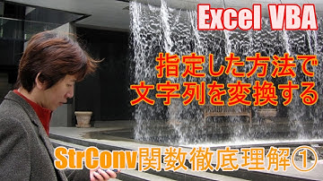 【 Excel マクロ VBA 】指定した方法で文字列を変換する。StrConv関数徹底理解①