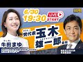 【国民民主・東京】牛田まゆ×玉木雄一郎代表、参院選公示直前スペシャル対談!元NHKアナウンサーがライブだから話せる本音トーク!
