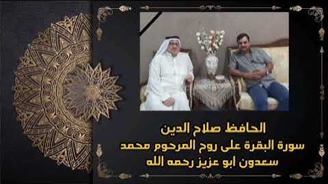 اقدم لكم تلاوة مباركة من سورة البقرة بصوت الحافظ صلاح الدين. مهداة إلى روح العم ابو عزيز