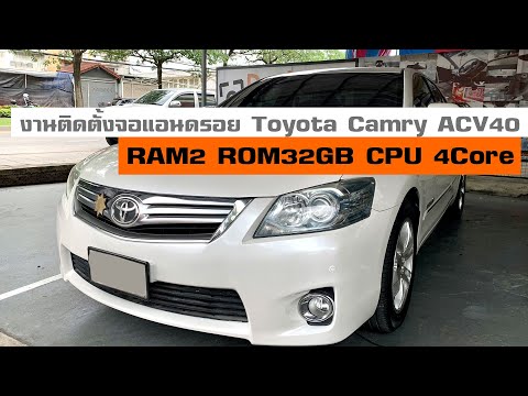 จอแอนดรอยรุ่นรอง RAM2 ROM32GB CPU 4 Core ก็พอได้ ติดตั้งกับ Toyota Camry ACV40