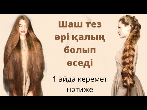 Бейне: Шашты қалай өсіру керек?