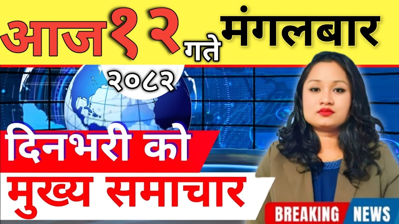Today news 🔴 nepali news | aaja ka mukhya samachar, nepali samachar live | आज मिति-2082-11-12