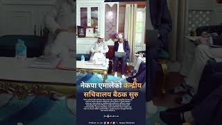 नेकपा एमालेको केन्द्रीय सचिवालय बैठक सुरु #CPNUML #NepalPolitics #KPSharmaOli #BreakingNews