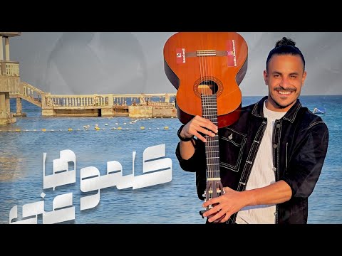 كلموها عني كوفر عمر الشافعي