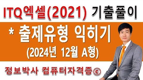 정보박사 2025년 ITQ엑셀 2021 출제유형 익히기 (2024.12. A형)