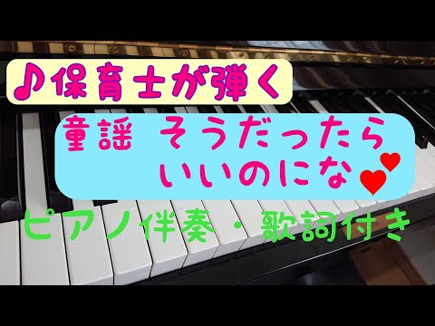 童謡 そうだったらいいのにな ピアノ 伴奏  歌詞付き 保育 おかあさんといっしょ