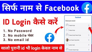 sirf naam se facebook id kaise login kare | purana facebook account kaise open kare name se | 2023